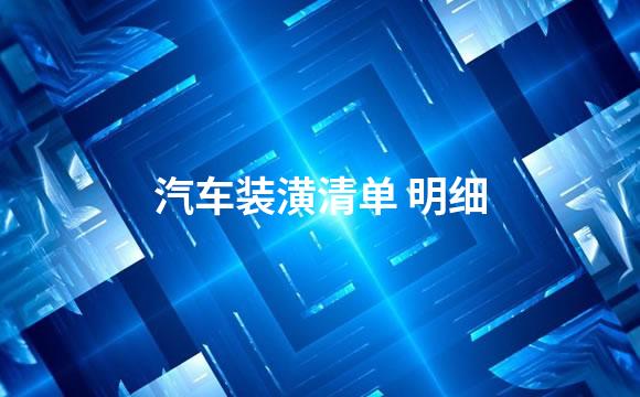 汽车装潢清单 明细